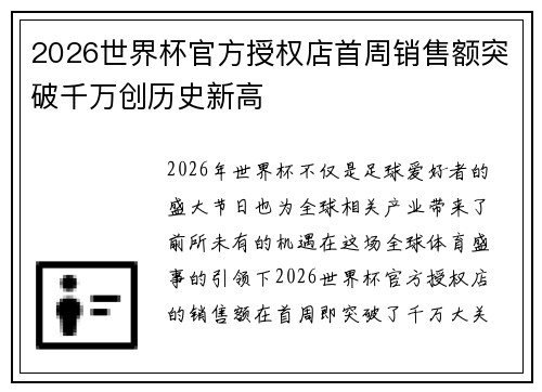 2026世界杯官方授权店首周销售额突破千万创历史新高