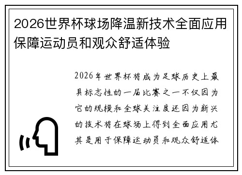 2026世界杯球场降温新技术全面应用保障运动员和观众舒适体验