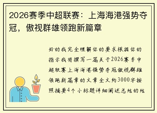 2026赛季中超联赛：上海海港强势夺冠，傲视群雄领跑新篇章