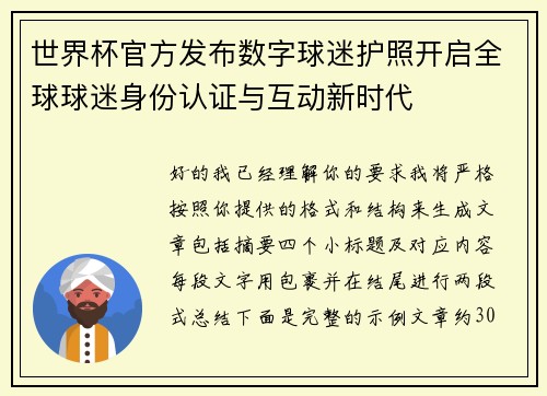 世界杯官方发布数字球迷护照开启全球球迷身份认证与互动新时代