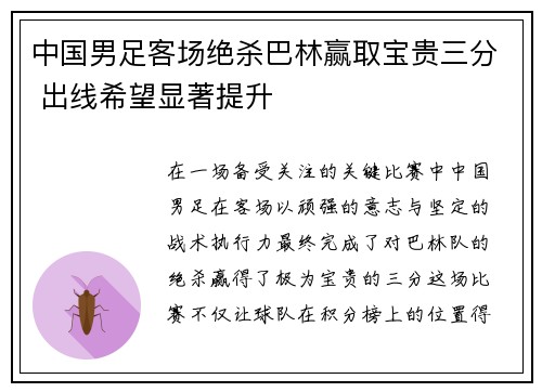 中国男足客场绝杀巴林赢取宝贵三分 出线希望显著提升