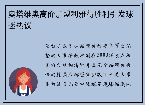 奥塔维奥高价加盟利雅得胜利引发球迷热议