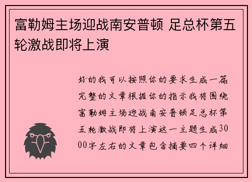 富勒姆主场迎战南安普顿 足总杯第五轮激战即将上演
