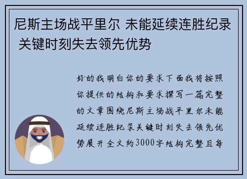 尼斯主场战平里尔 未能延续连胜纪录 关键时刻失去领先优势