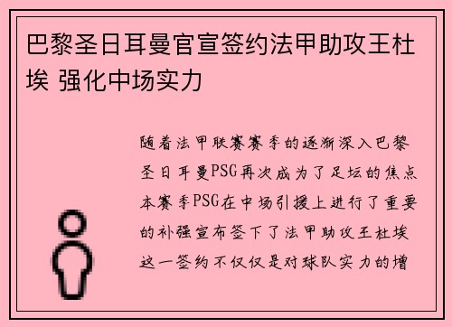 巴黎圣日耳曼官宣签约法甲助攻王杜埃 强化中场实力