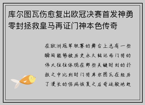 库尔图瓦伤愈复出欧冠决赛首发神勇零封拯救皇马再证门神本色传奇