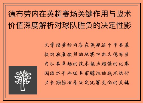 德布劳内在英超赛场关键作用与战术价值深度解析对球队胜负的决定性影响研究