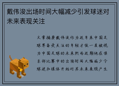 戴伟浚出场时间大幅减少引发球迷对未来表现关注