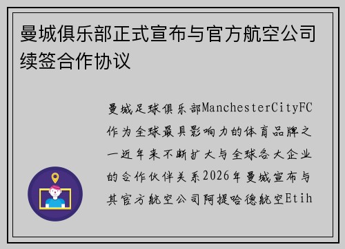 曼城俱乐部正式宣布与官方航空公司续签合作协议