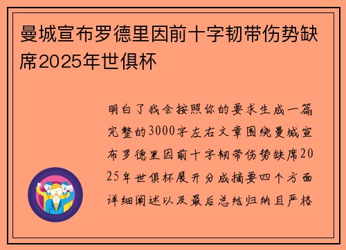 曼城宣布罗德里因前十字韧带伤势缺席2025年世俱杯