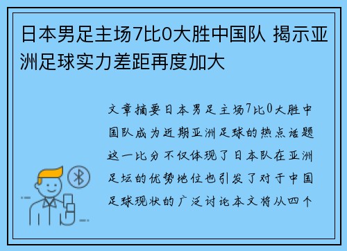 日本男足主场7比0大胜中国队 揭示亚洲足球实力差距再度加大
