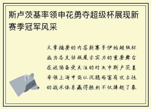 斯卢茨基率领申花勇夺超级杯展现新赛季冠军风采