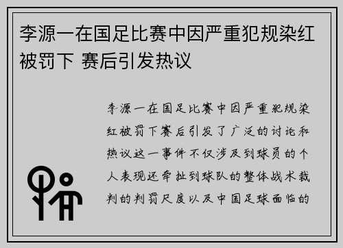 李源一在国足比赛中因严重犯规染红被罚下 赛后引发热议