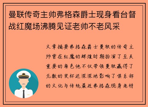 曼联传奇主帅弗格森爵士现身看台督战红魔场沸腾见证老帅不老风采