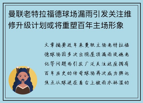 曼联老特拉福德球场漏雨引发关注维修升级计划或将重塑百年主场形象