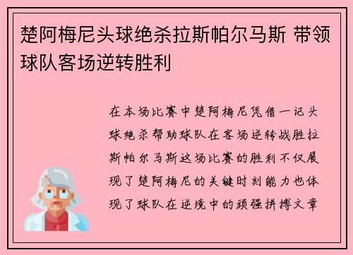 楚阿梅尼头球绝杀拉斯帕尔马斯 带领球队客场逆转胜利