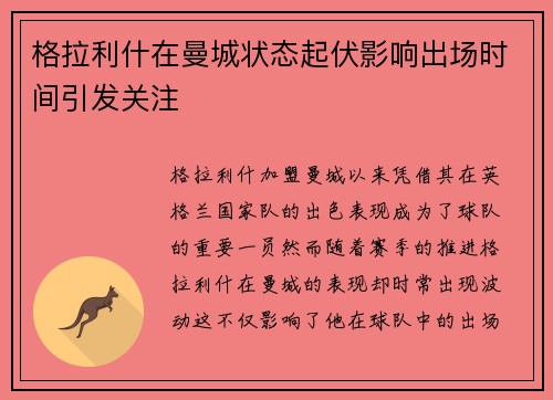 格拉利什在曼城状态起伏影响出场时间引发关注