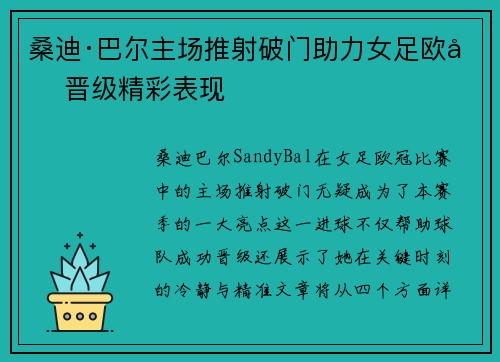 桑迪·巴尔主场推射破门助力女足欧冠晋级精彩表现