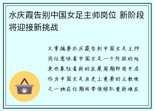 水庆霞告别中国女足主帅岗位 新阶段将迎接新挑战