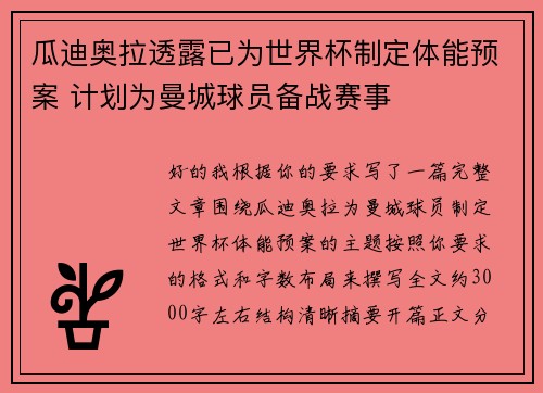 瓜迪奥拉透露已为世界杯制定体能预案 计划为曼城球员备战赛事