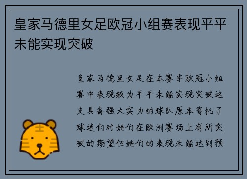 皇家马德里女足欧冠小组赛表现平平未能实现突破