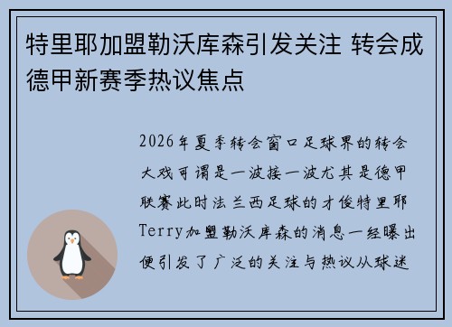特里耶加盟勒沃库森引发关注 转会成德甲新赛季热议焦点