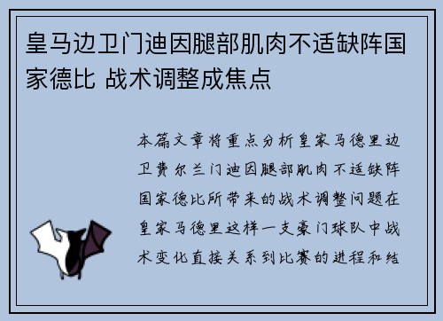 皇马边卫门迪因腿部肌肉不适缺阵国家德比 战术调整成焦点