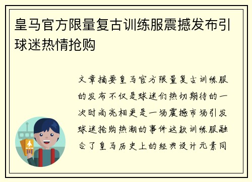 皇马官方限量复古训练服震撼发布引球迷热情抢购