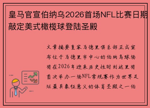 皇马官宣伯纳乌2026首场NFL比赛日期敲定美式橄榄球登陆圣殿