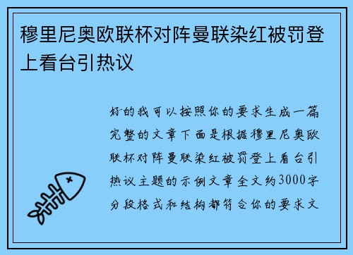 穆里尼奥欧联杯对阵曼联染红被罚登上看台引热议