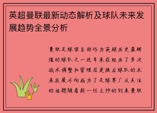 英超曼联最新动态解析及球队未来发展趋势全景分析