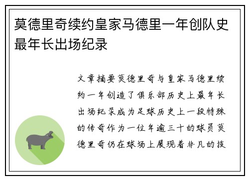 莫德里奇续约皇家马德里一年创队史最年长出场纪录