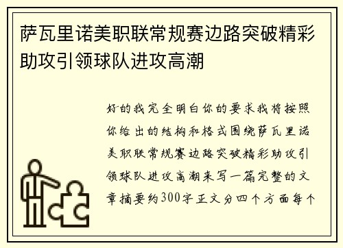 萨瓦里诺美职联常规赛边路突破精彩助攻引领球队进攻高潮