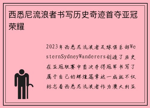 西悉尼流浪者书写历史奇迹首夺亚冠荣耀