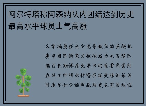 阿尔特塔称阿森纳队内团结达到历史最高水平球员士气高涨