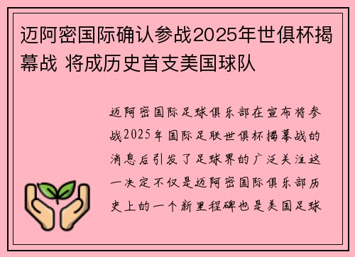 迈阿密国际确认参战2025年世俱杯揭幕战 将成历史首支美国球队