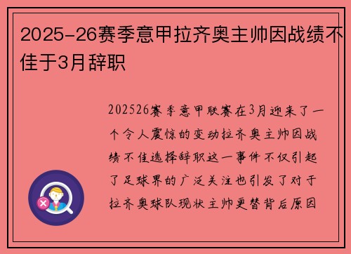 2025-26赛季意甲拉齐奥主帅因战绩不佳于3月辞职