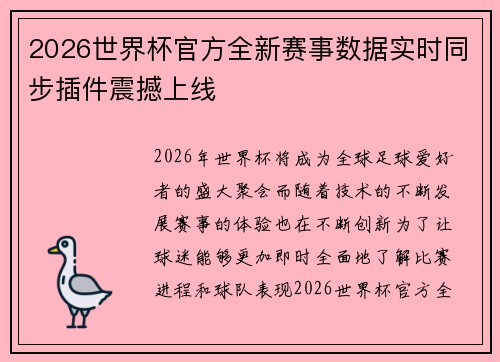 2026世界杯官方全新赛事数据实时同步插件震撼上线