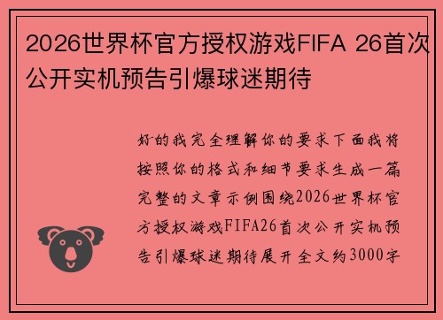 2026世界杯官方授权游戏FIFA 26首次公开实机预告引爆球迷期待