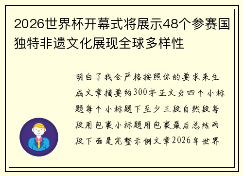 2026世界杯开幕式将展示48个参赛国独特非遗文化展现全球多样性