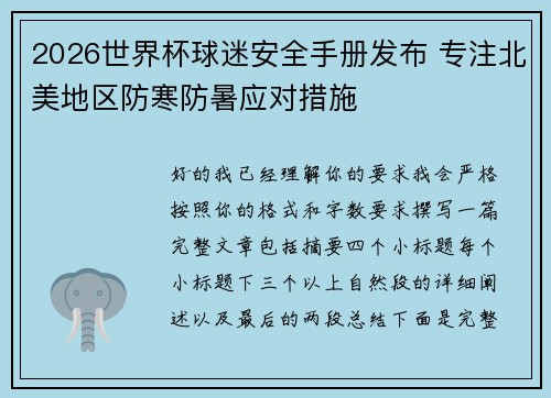 2026世界杯球迷安全手册发布 专注北美地区防寒防暑应对措施