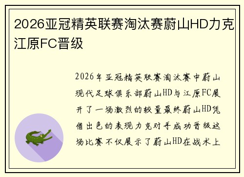 2026亚冠精英联赛淘汰赛蔚山HD力克江原FC晋级