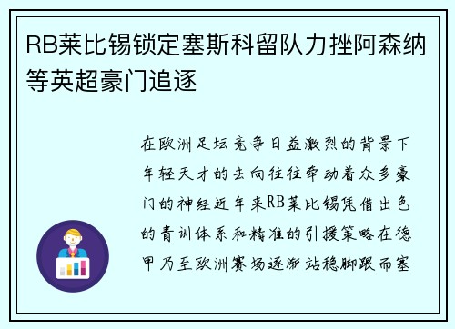 RB莱比锡锁定塞斯科留队力挫阿森纳等英超豪门追逐