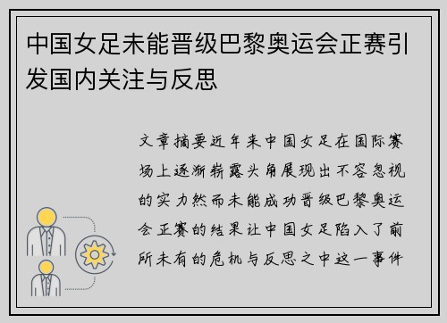 中国女足未能晋级巴黎奥运会正赛引发国内关注与反思