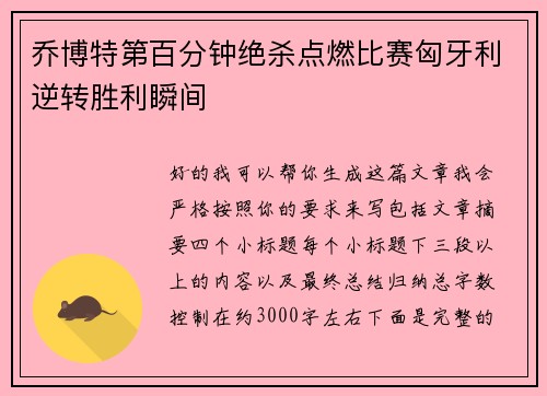 乔博特第百分钟绝杀点燃比赛匈牙利逆转胜利瞬间