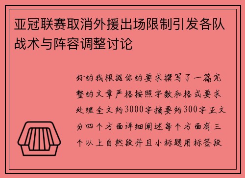亚冠联赛取消外援出场限制引发各队战术与阵容调整讨论