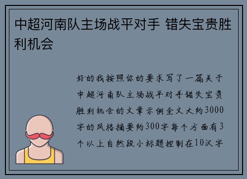 中超河南队主场战平对手 错失宝贵胜利机会