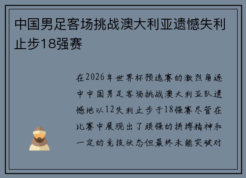 中国男足客场挑战澳大利亚遗憾失利止步18强赛