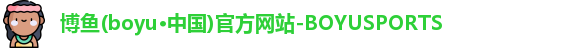 博鱼boyu